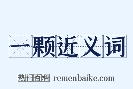 一颗近义词是什么意思的图片